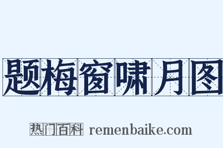 题梅窗啸月图是什么意思的图片